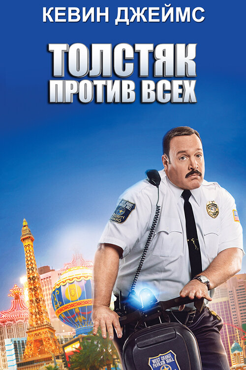 Толстяк против всех (2015) постер