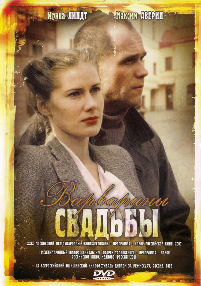 Варварины свадьбы (2007) постер