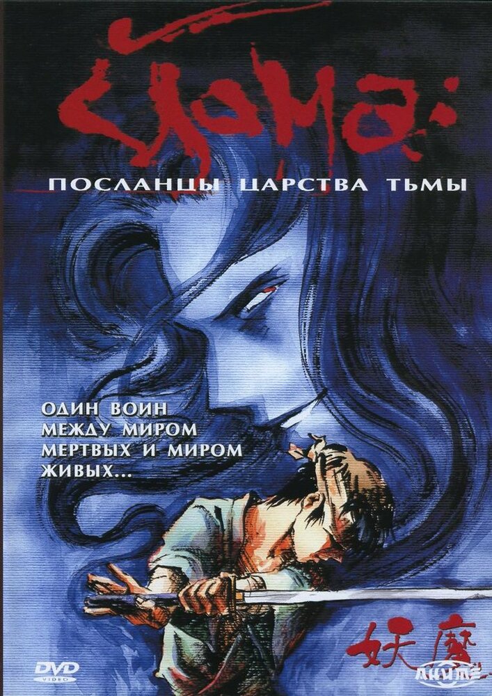 Йома: Посланцы царства тьмы (1989) постер