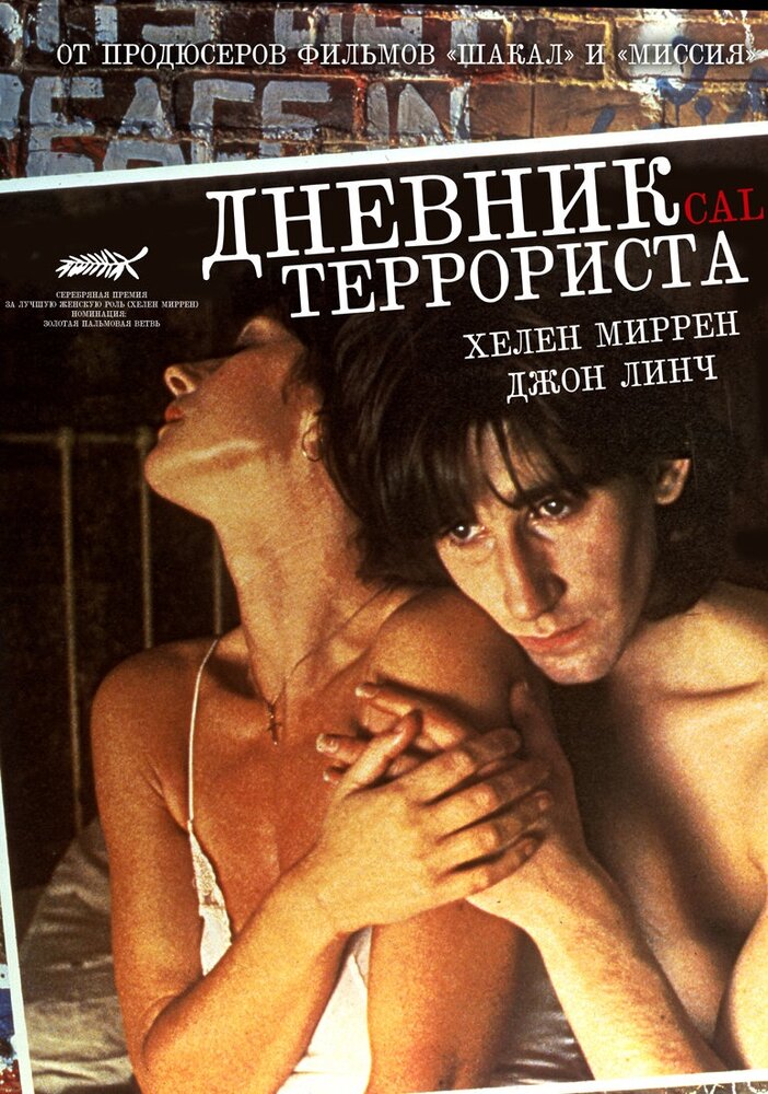 Дневник террориста (1984) постер