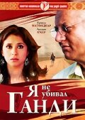 Я не убивал Ганди (2005) постер