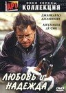 Любовь и надежда (2002) постер