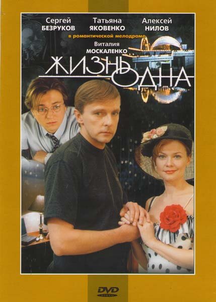 Жизнь одна (2003) постер