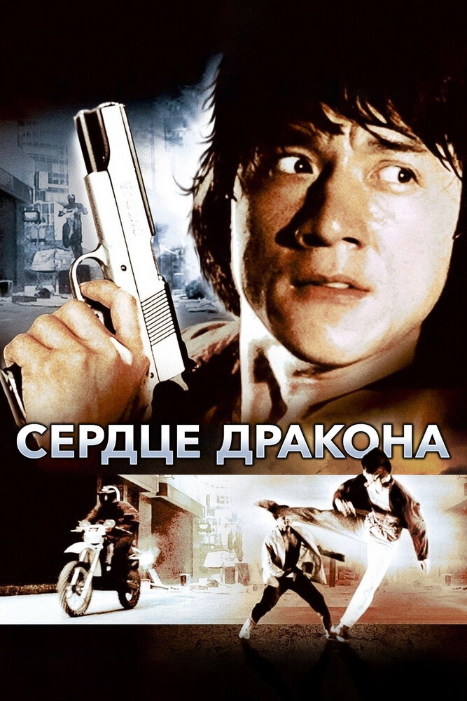 Сердце дракона (1985) постер