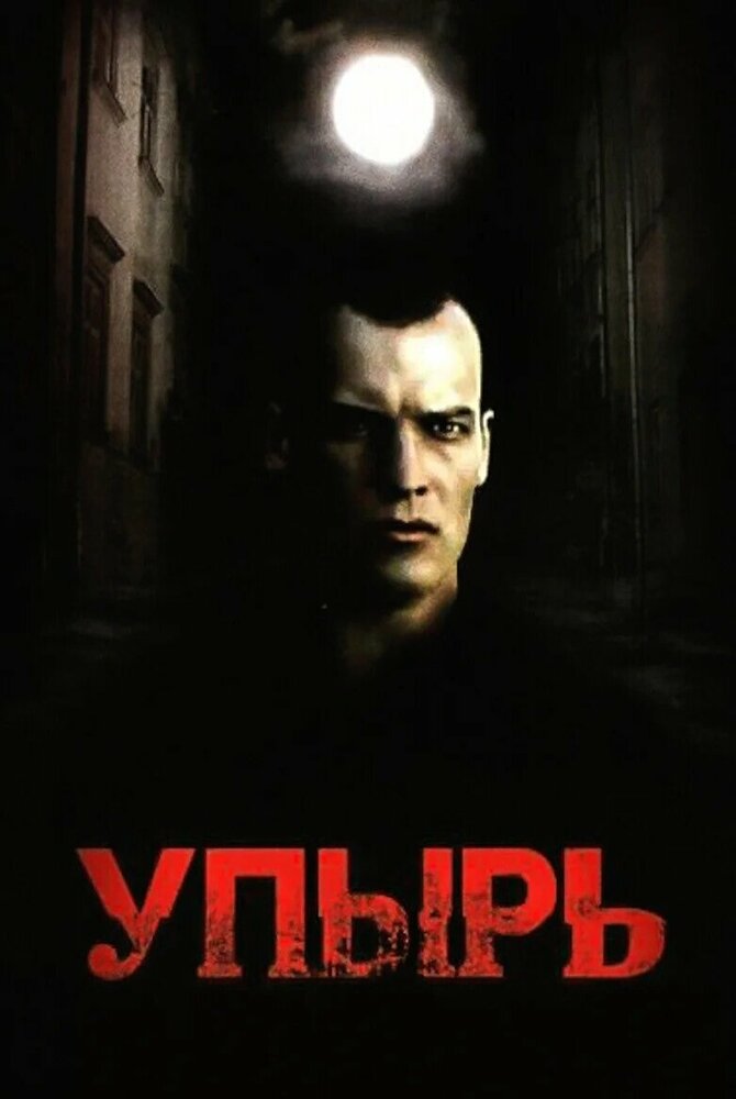 Упырь (1997) постер