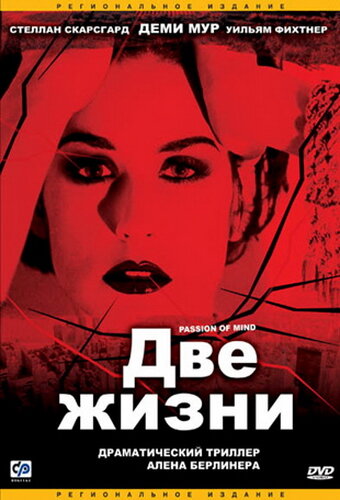 Две жизни (1999) постер