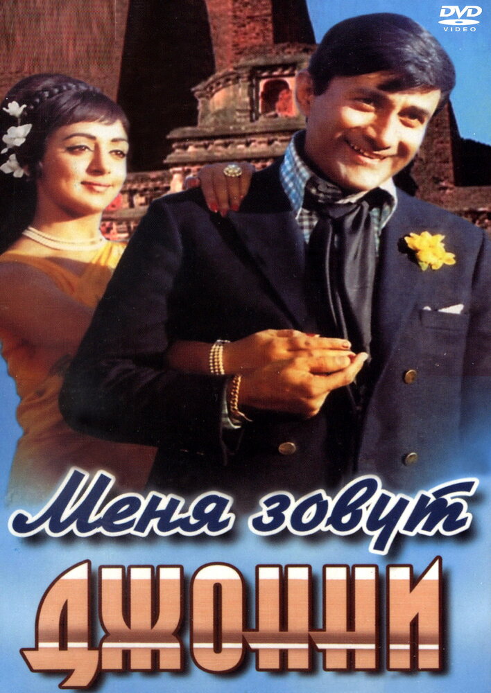 Меня зовут Джонни (1970) постер