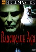 Властелин ада (1992) постер