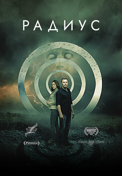 Радиус (2017) постер