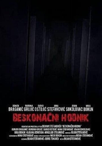 Бесконечный коридор (2013) постер