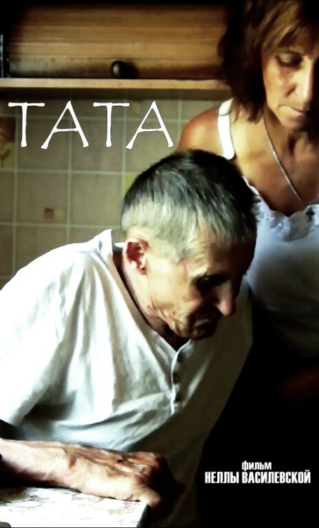 Тата (2017) постер