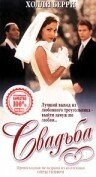 Свадьба (1998) постер