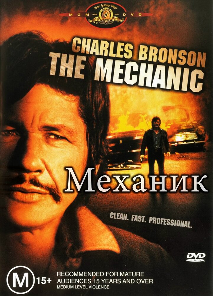 Механик (1972) постер