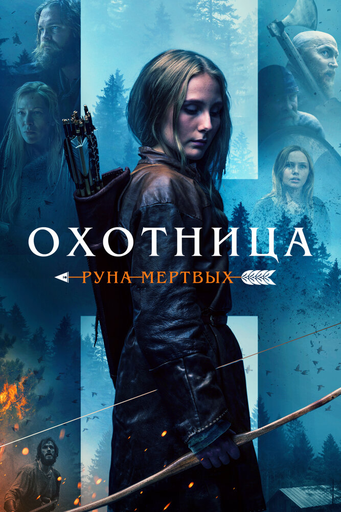 Охотница: Руна мёртвых (2019) постер