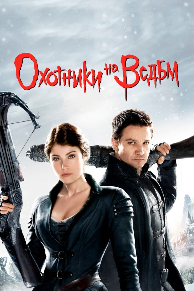 Охотники на ведьм (2012) постер