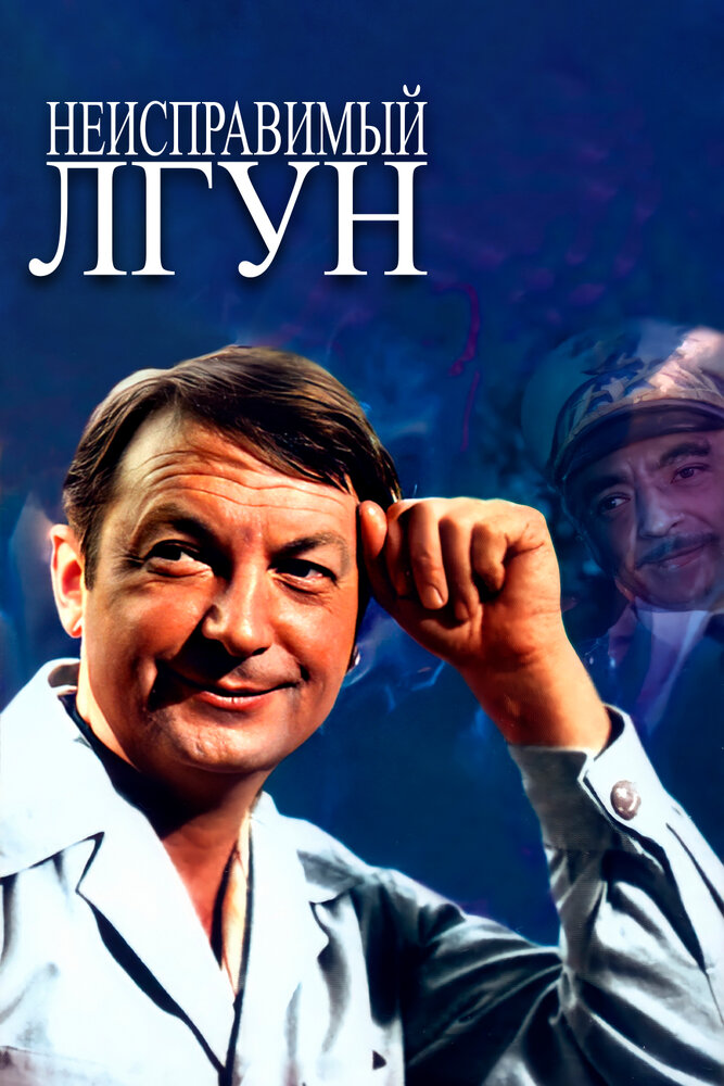 Неисправимый лгун (1973) постер