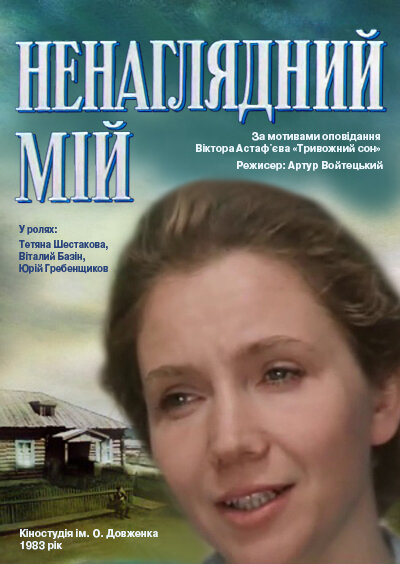 Ненаглядный мой (1983) постер