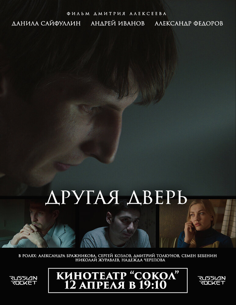 Другая дверь (2017) постер