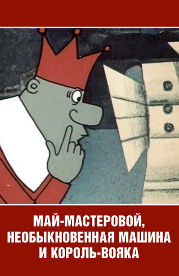 Май-мастеровой, необыкновенная машина и король-вояка (1971) постер