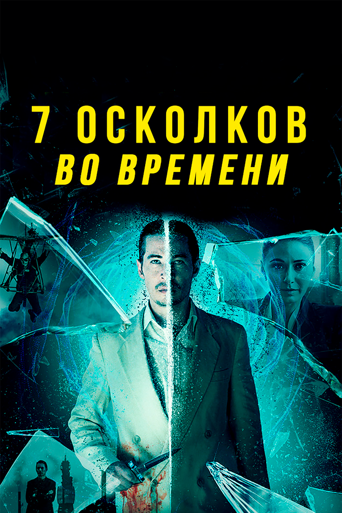 7 осколков во времени (2018) постер