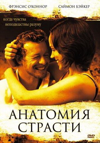 Анатомия страсти (2004) постер