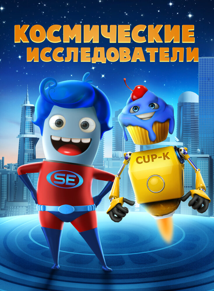 Космические исследователи (2018) постер