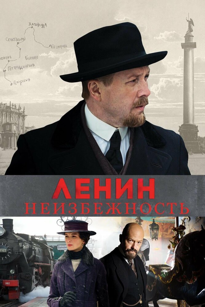 Ленин. Неизбежность (2019) постер