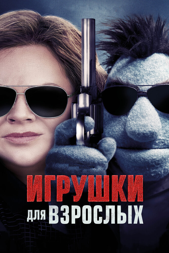 Игрушки для взрослых (2018) постер