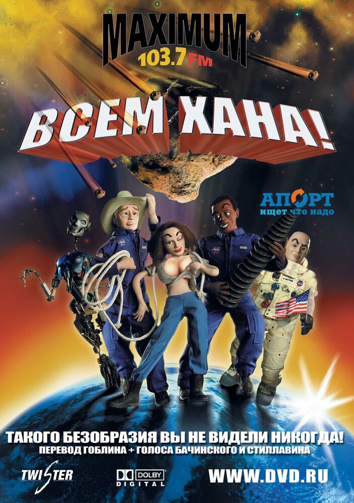 Всем хана! (2005) постер