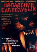 Нападение саблезубых (2005) постер