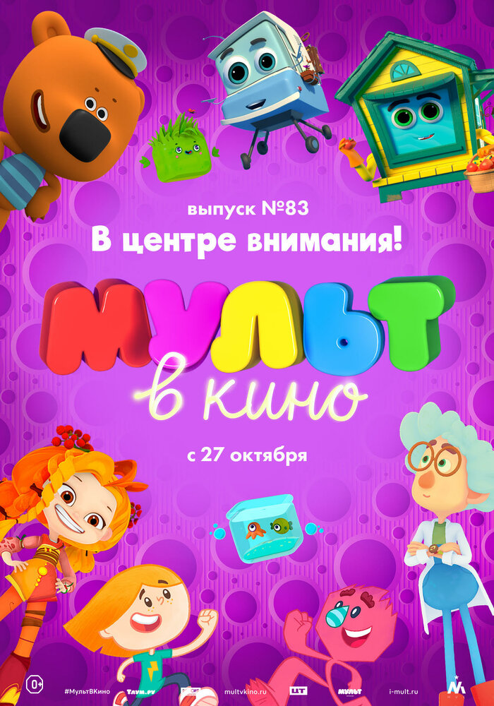 МУЛЬТ в кино. Выпуск №83. В центре внимания! (2018) постер