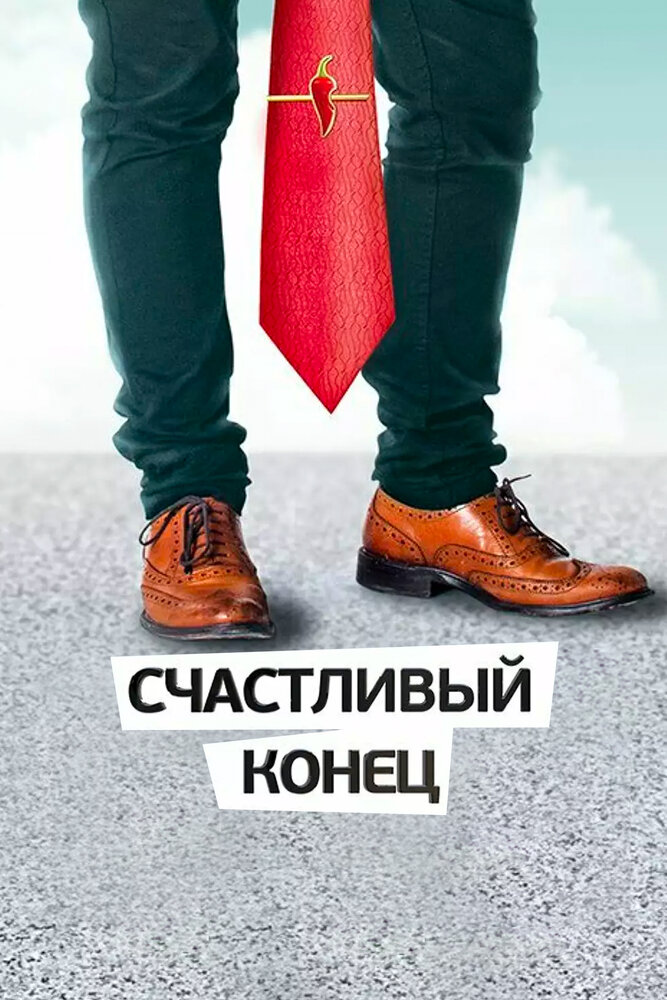 Счастливый конец (2012) постер