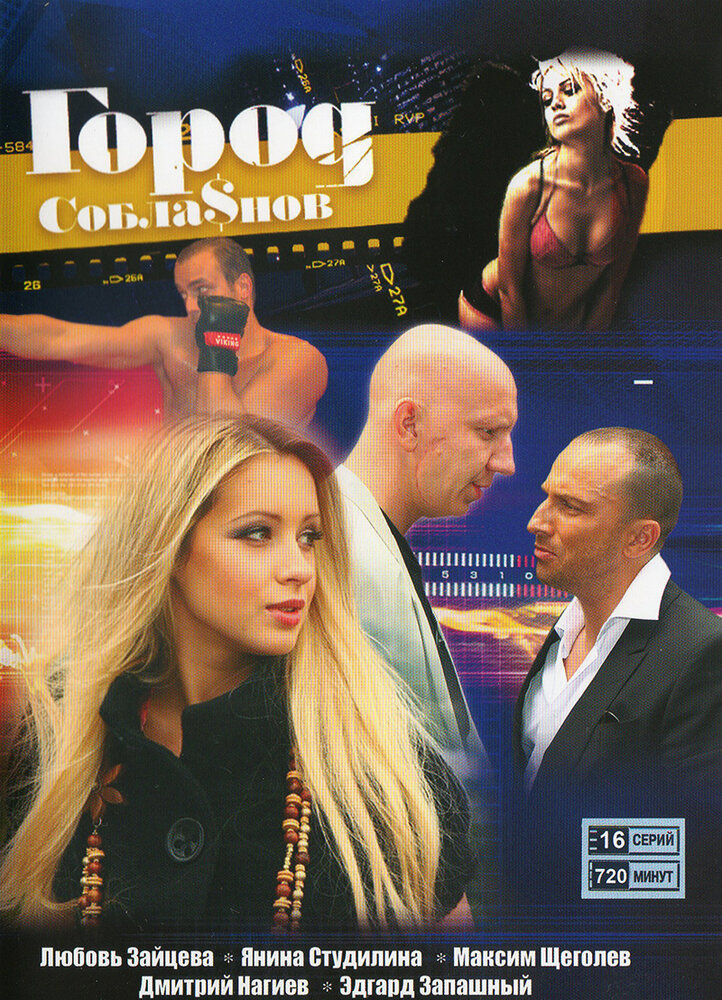 Город соблазнов (2009) постер