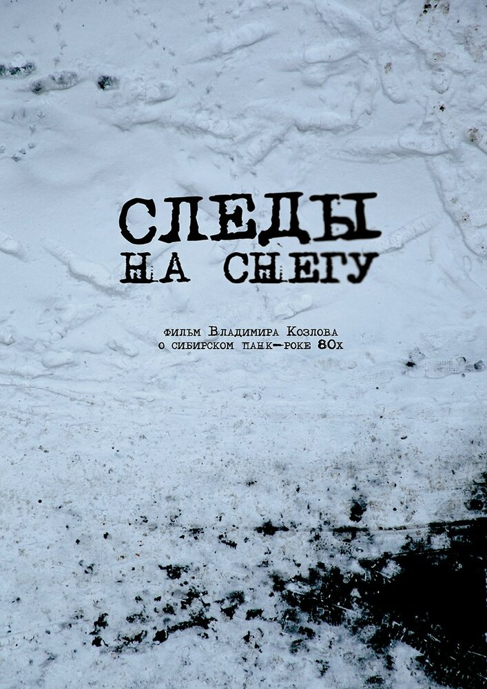 Следы на снегу (2014) постер