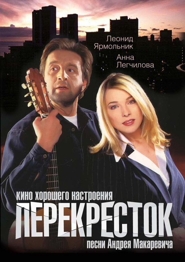 Перекресток (1998) постер