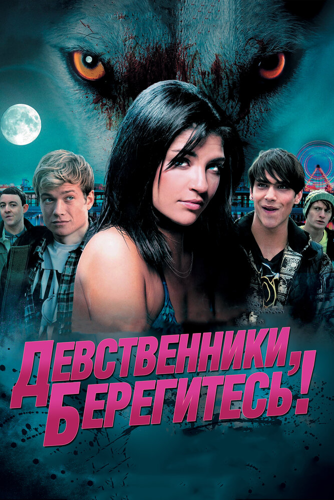 Девственники, берегитесь! (2012) постер