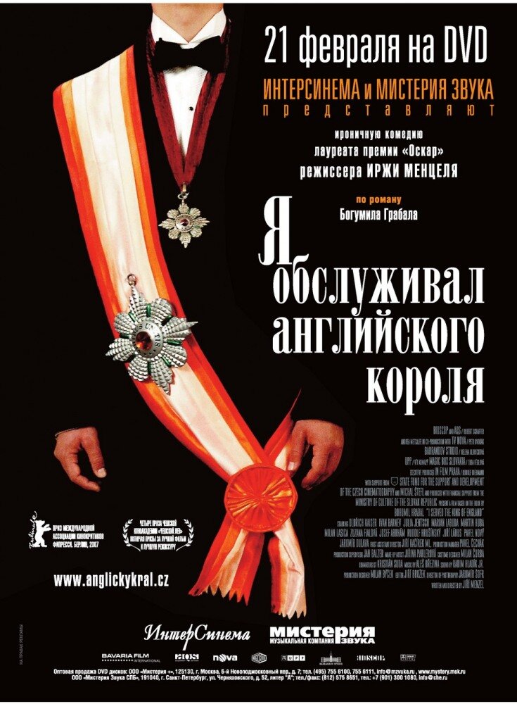 Я обслуживал английского короля (2006) постер