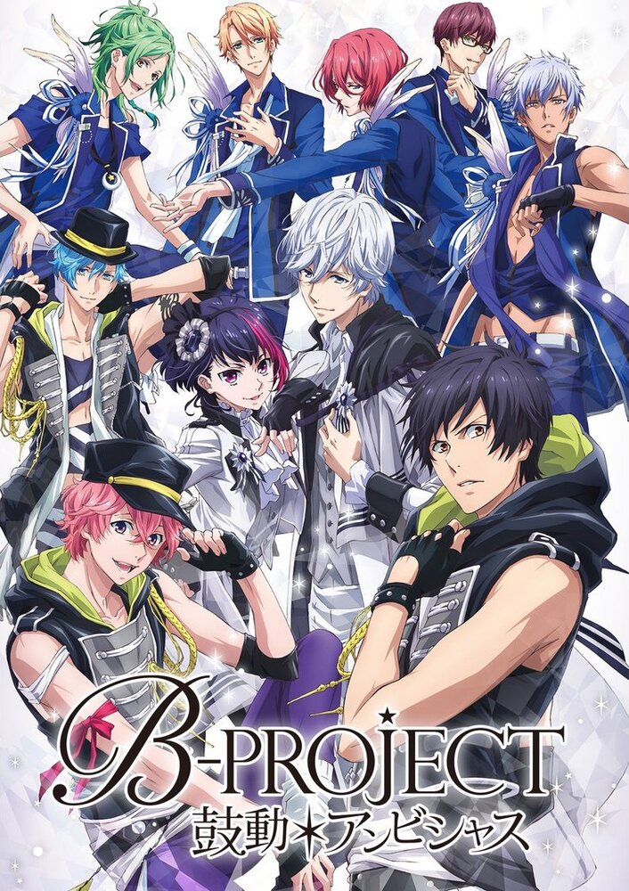 B-Project: Амбициозное биение (2016) постер