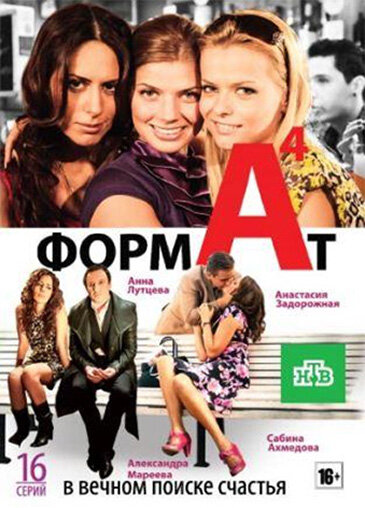 Формат А4 (2011) постер