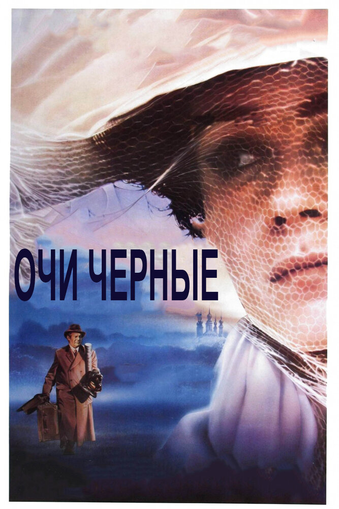 Очи черные (1987) постер