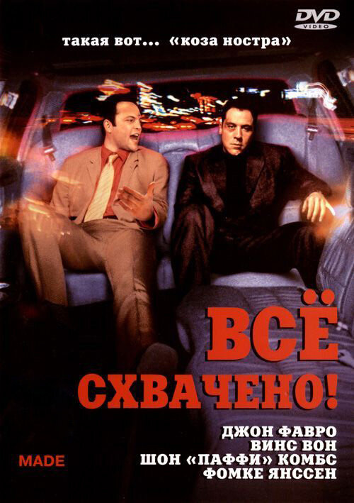 Всё схвачено! (2001) постер