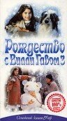 Рождество с Вилли Гавом 3 (1997) постер