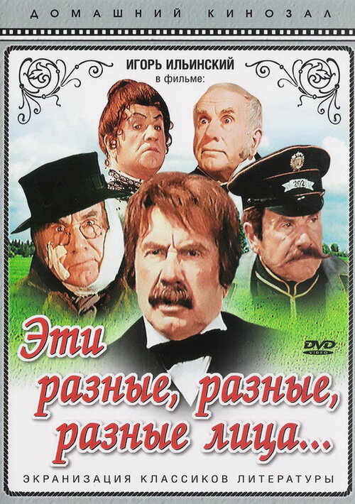 Эти разные, разные, разные лица (1971) постер