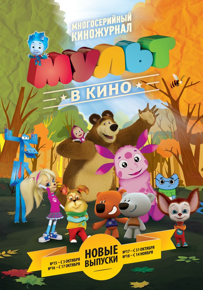 МУЛЬТ в кино. Выпуск №16 (2015) постер