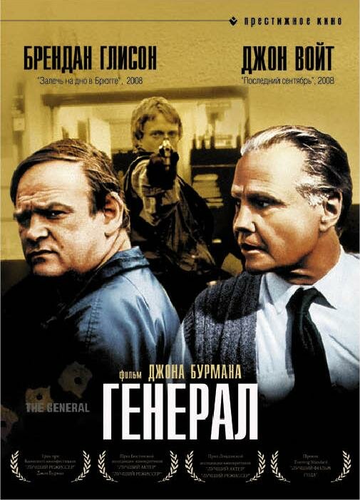 Генерал (1998) постер