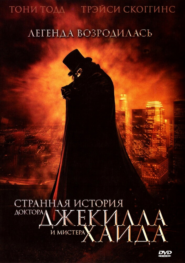 Странная история доктора Джекилла и мистера Хайда (2006) постер