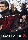 Паутина 2 (2008) постер