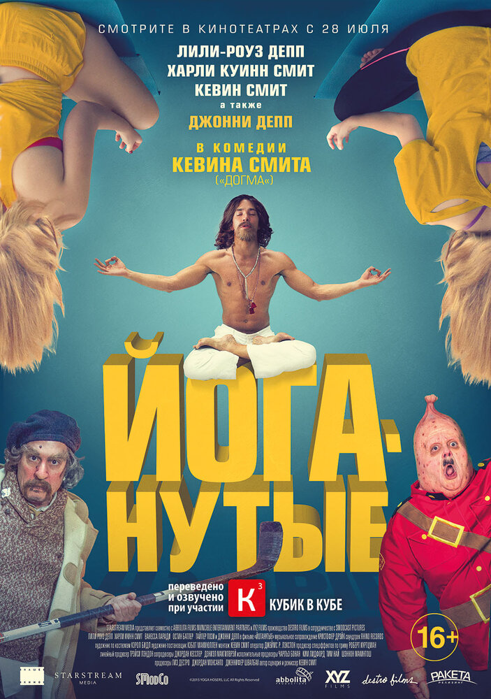 Йоганутые (2015) постер