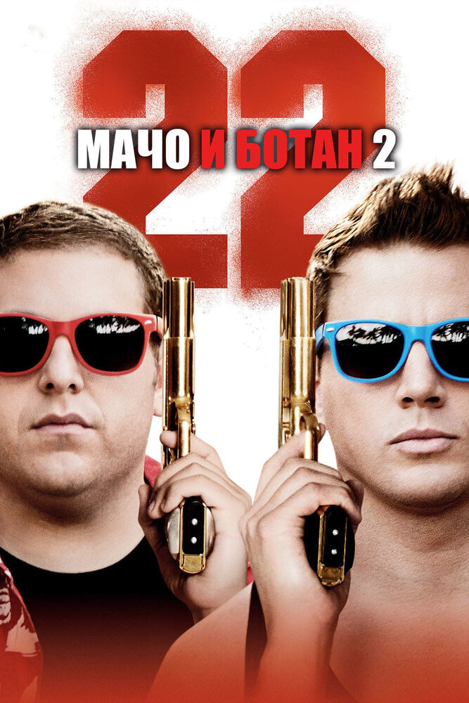 Мачо и ботан 2 (2014) постер