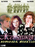 Женщины, которым повезло (1989) постер